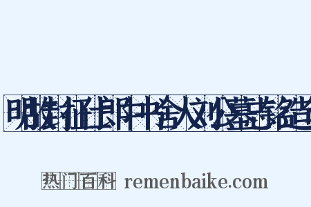 明故封征仕郎中书舍人刘公墓志铭造句是什么意思的图片